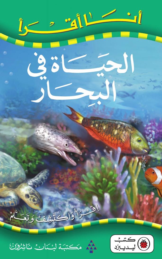 كتاب الحياة في البحار