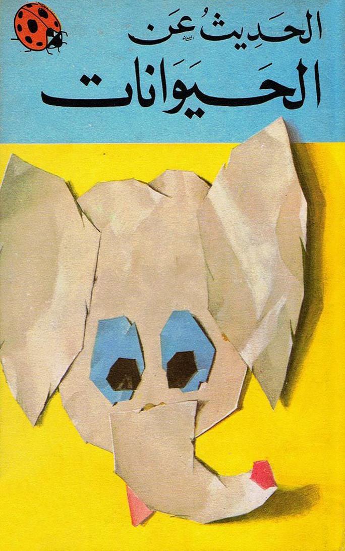 كتاب الحديث عن الحيوانات