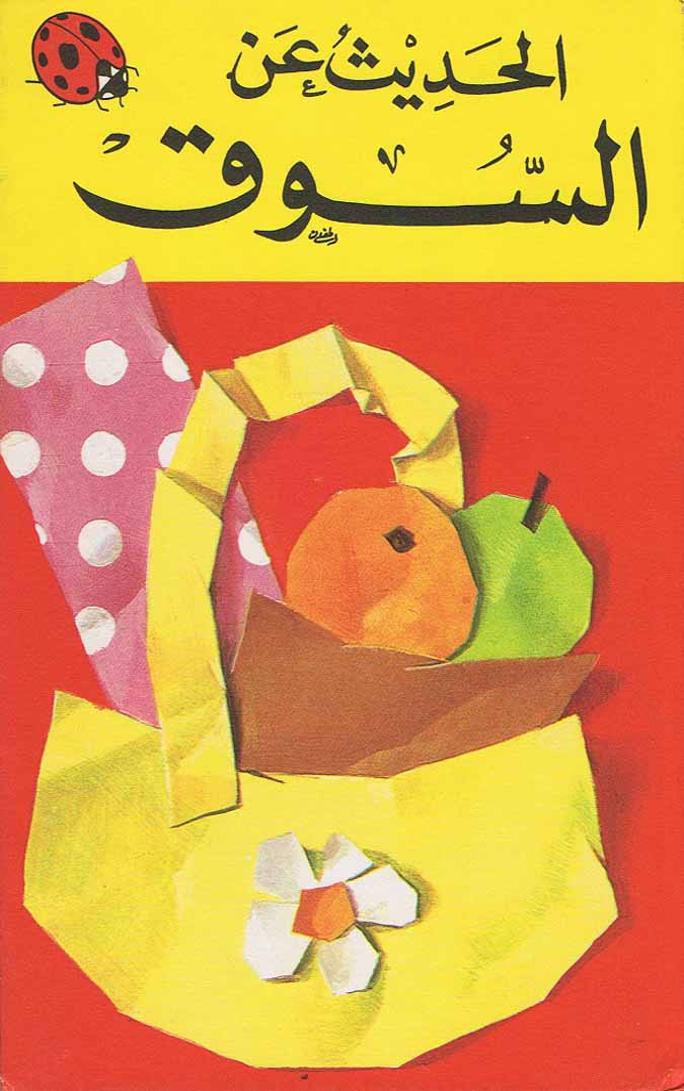 كتاب الحديث عن السوق