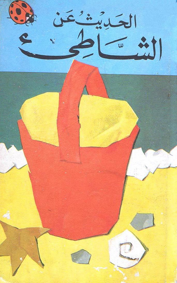 كتاب الحديث عن الشاطئ