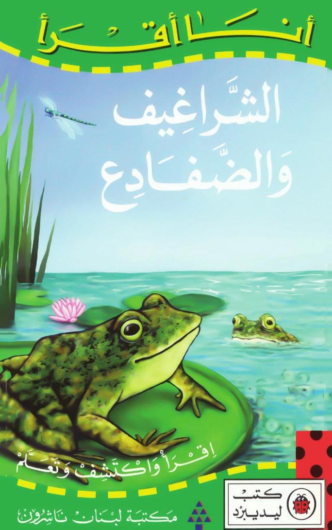 كتاب الشراغيف والضفادع