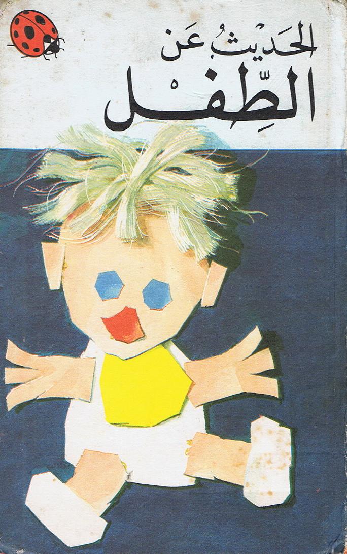 كتاب الحديث عن الطفل