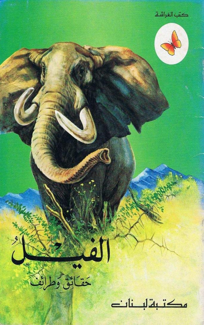كتاب الفيل حقائق وطرائف