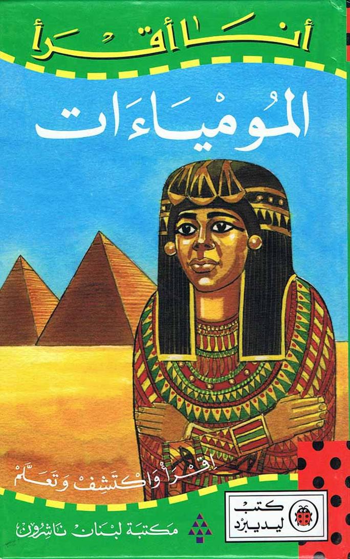 كتاب المومياءات