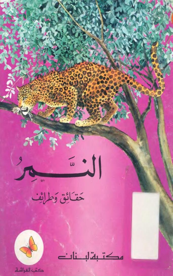 كتاب النمر حقائق وطرائف