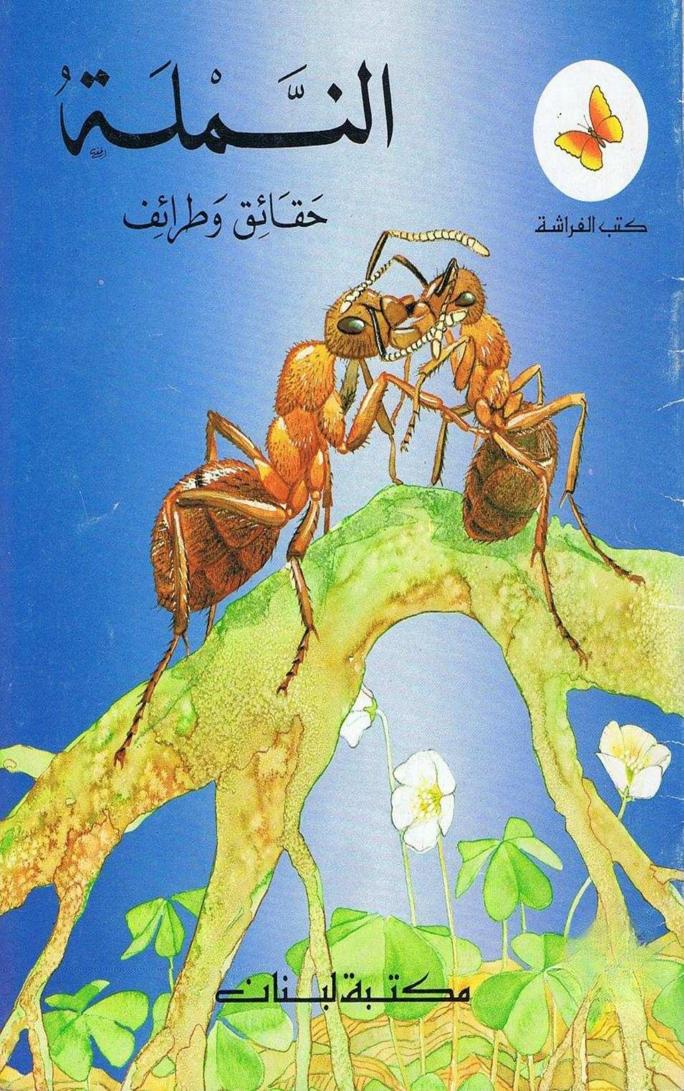 كتاب النملة حقائق وطرائف