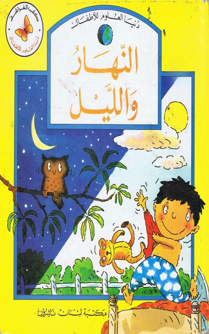 كتاب النهار والليل