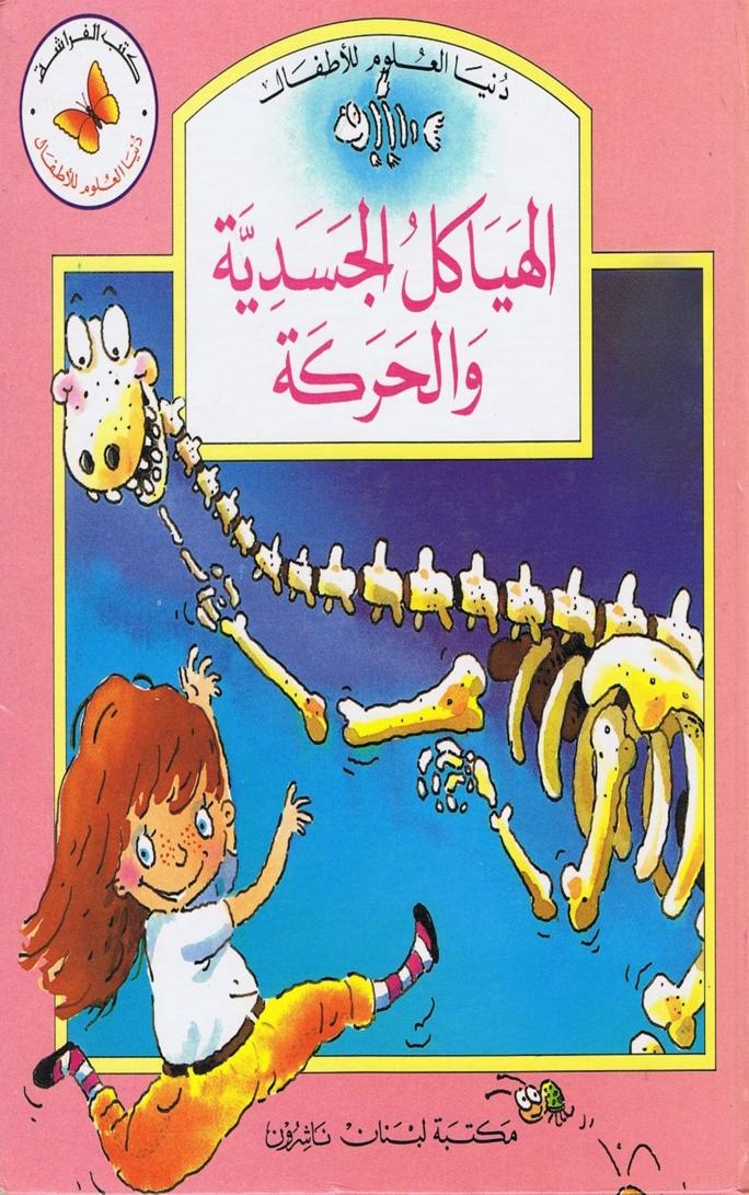 كتاب الهياكل الجسدية والحركية