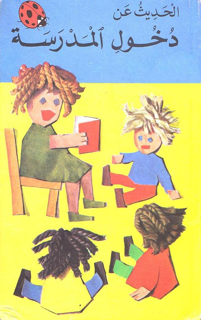 كتاب الحديث عن دخول المدرسة