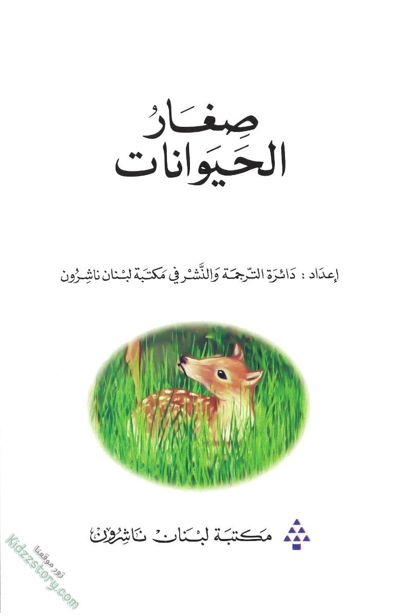 صغار الحيوانات صغار الحيوانات - الصورة 6