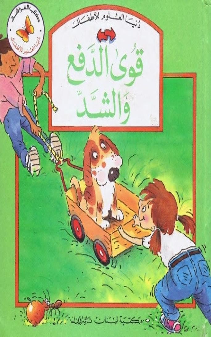 كتاب قوى الدفع والشد