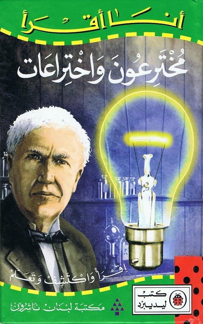 كتاب مخترعون واختراعات