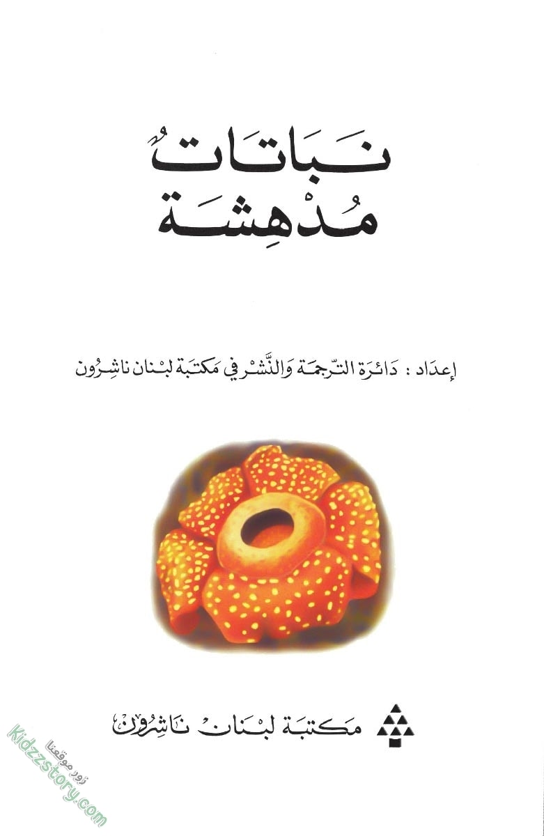 نباتات مدهشة نباتات مدهشة - الصورة 6