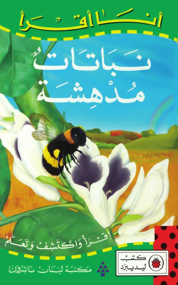 كتاب نباتات مدهشة