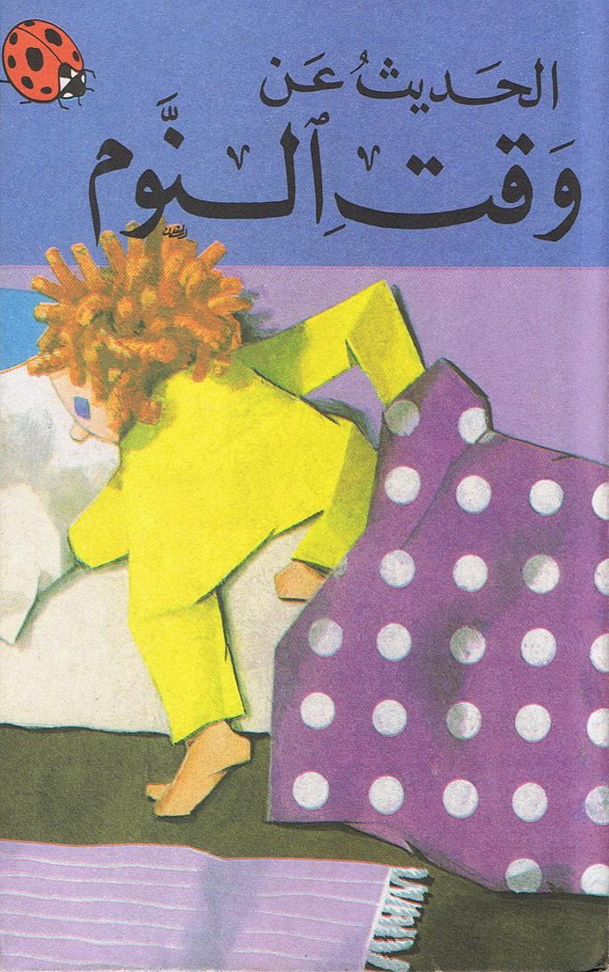كتاب الحديث عن وقت النوم