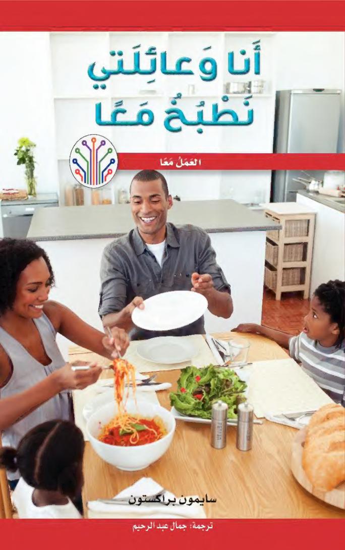 أنا وعائلتي نطبخ معا