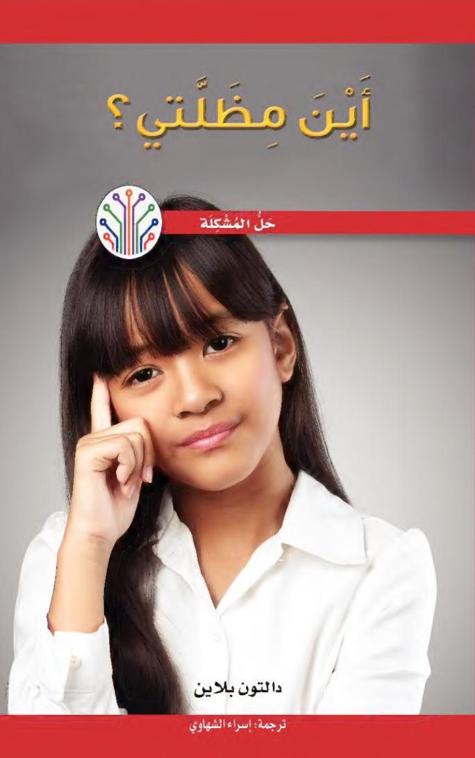 أين مظلتي