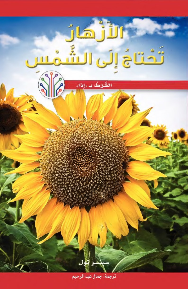 الأزهار تحتاج إلي الشمس 1