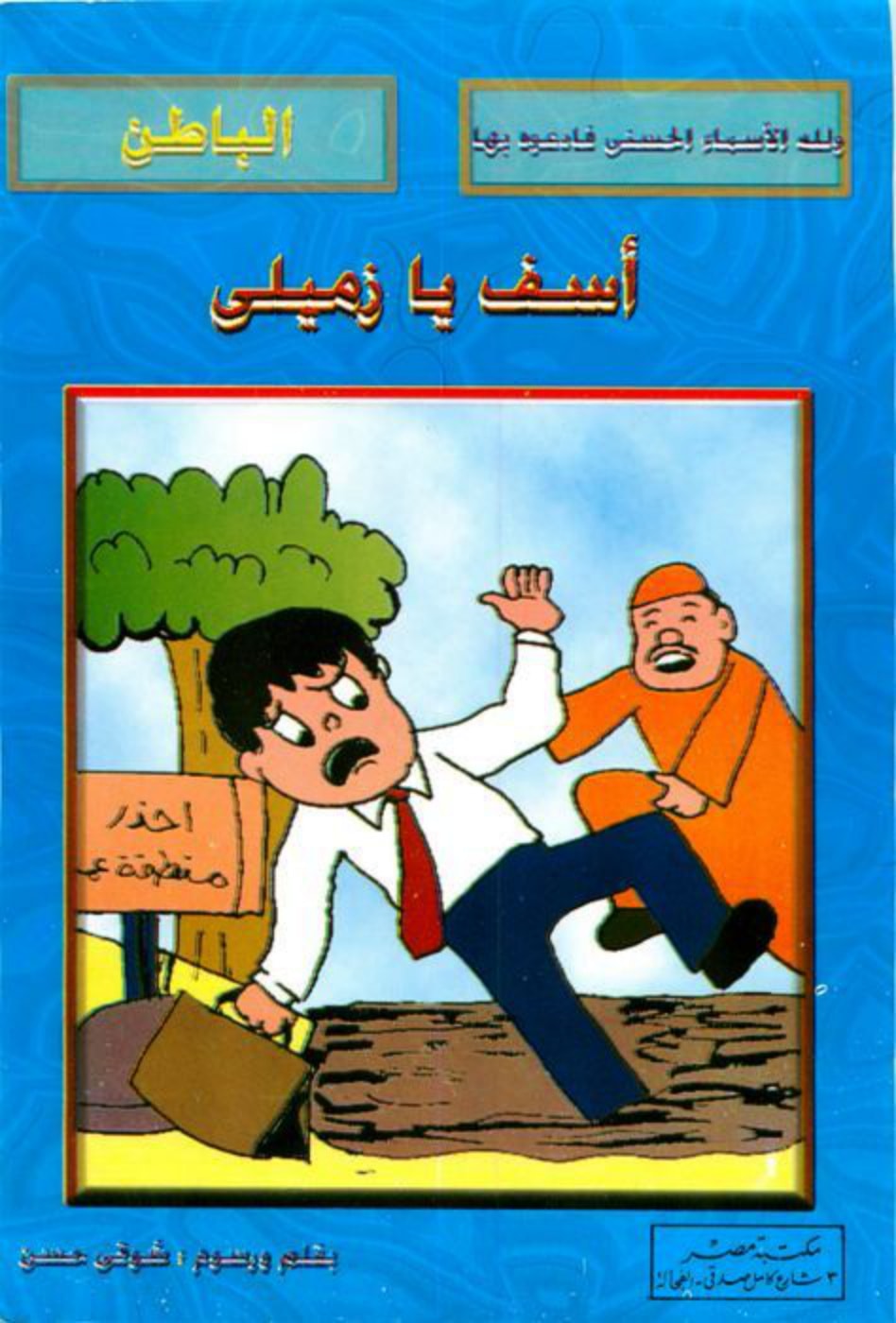 الأسماء الحسنى الباطن أسف يا زميلي 1