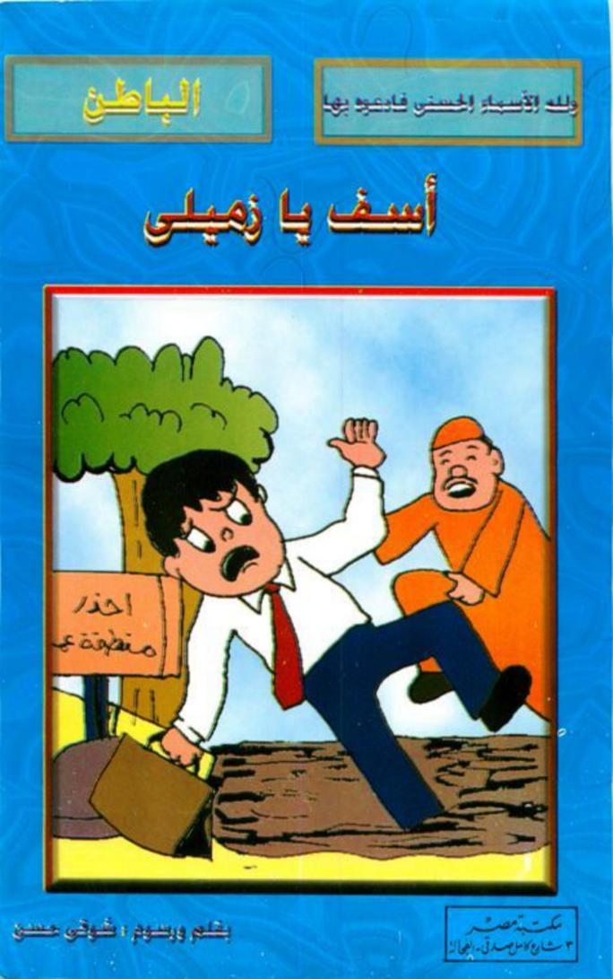 أسف يا زميلي