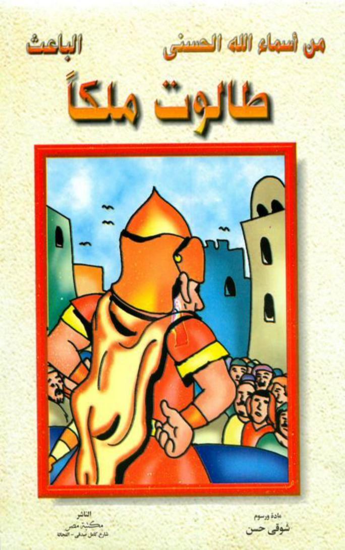 طالوت ملكاً