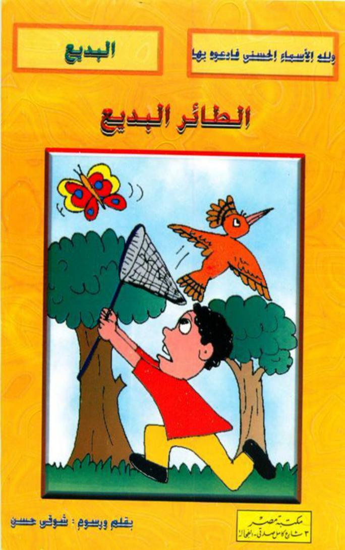 الطائر البديع
