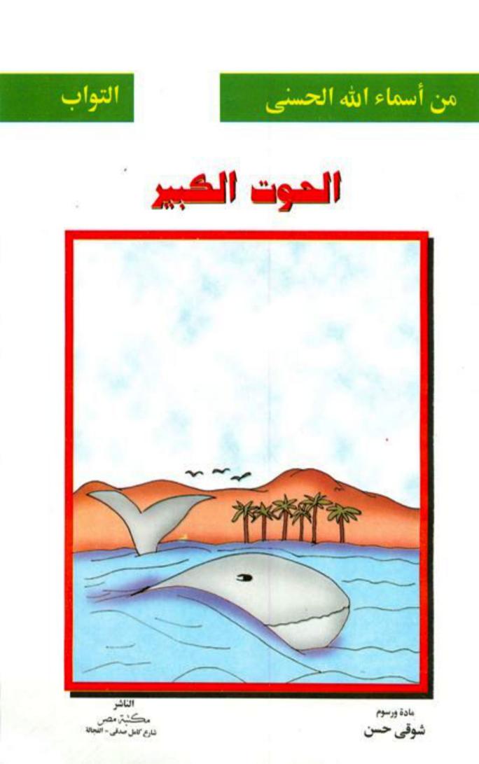 الحوت الكبير