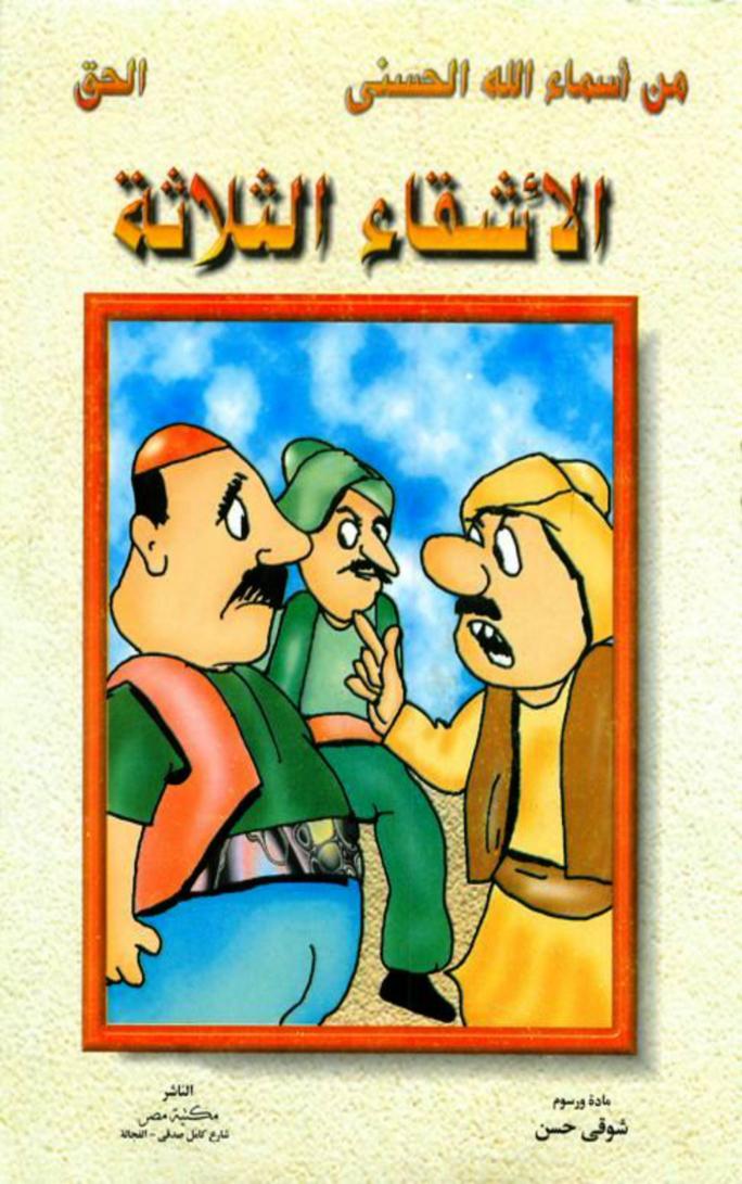 الأشقاء الثلاثة