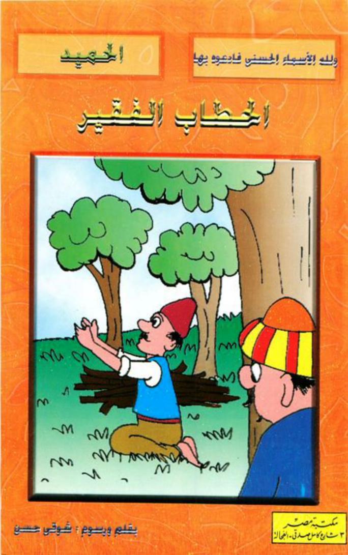 الحطاب الفقير