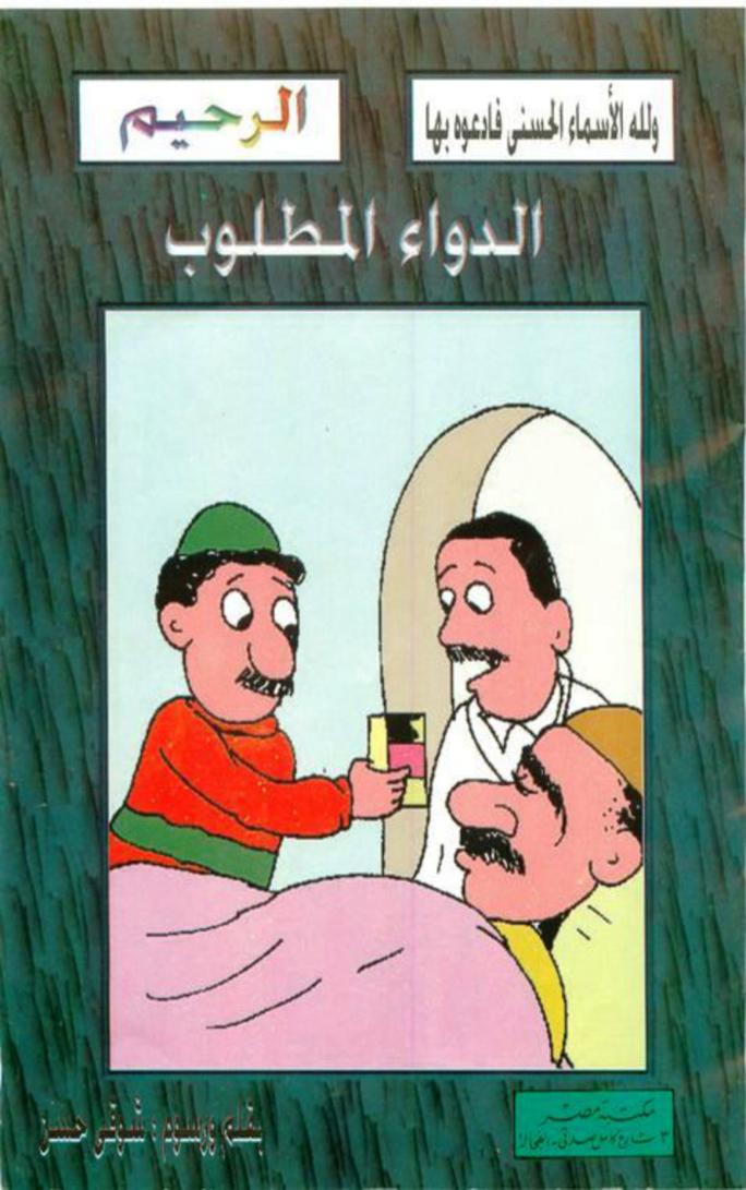 الدواء المطلوب