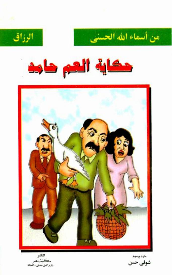 حكاية العم حامد