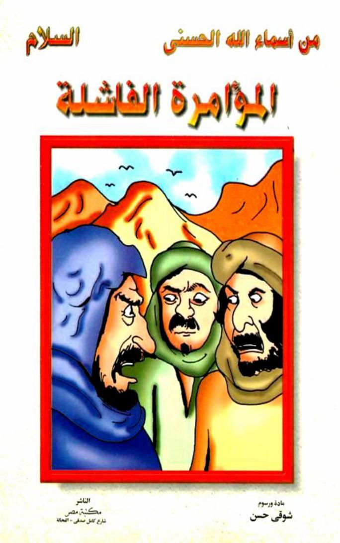 المؤامرة الفاشلة