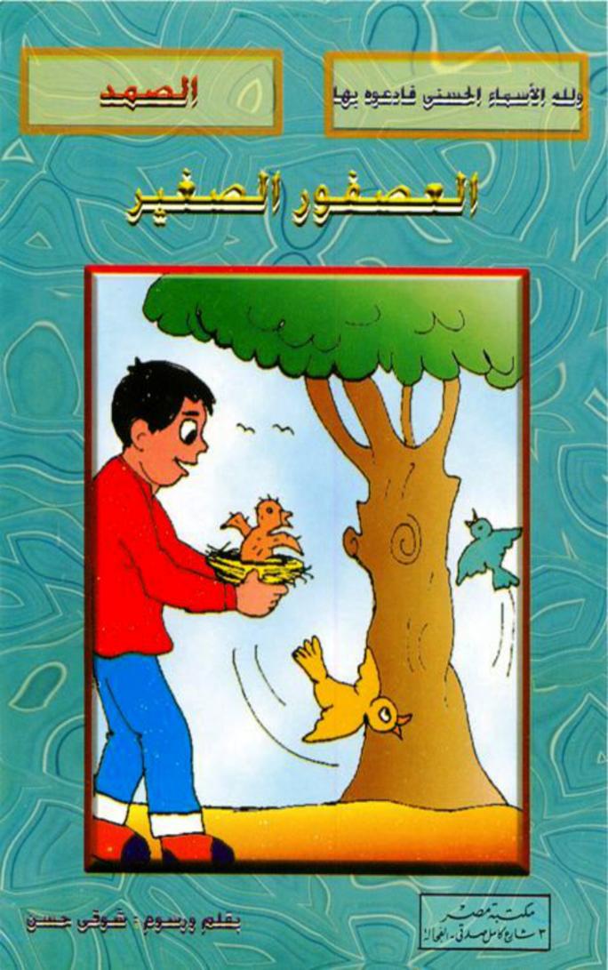 العصفور الصغير