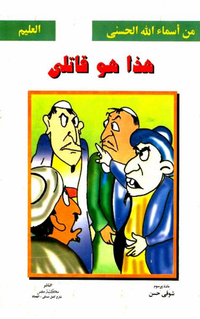 هذا هو قاتلي