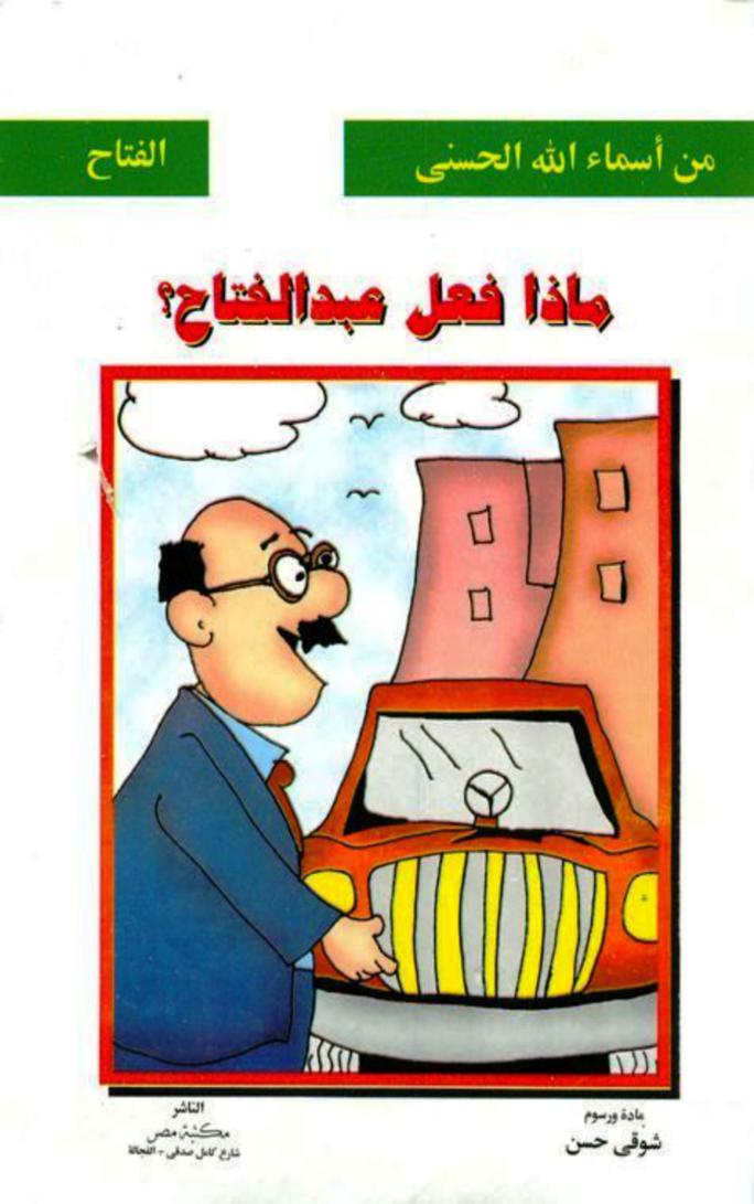 ماذا فعل عبدالفتاح