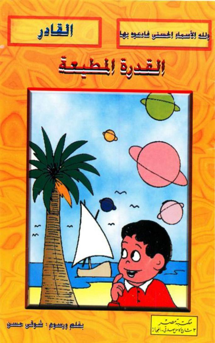القدرة المطيعة