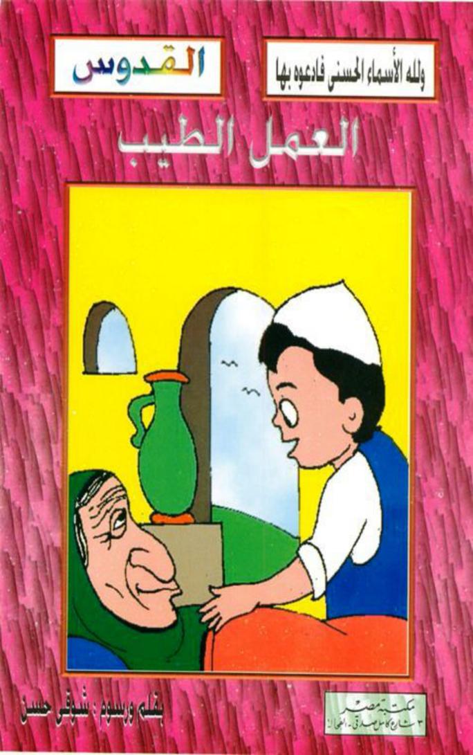 العمل الطيب