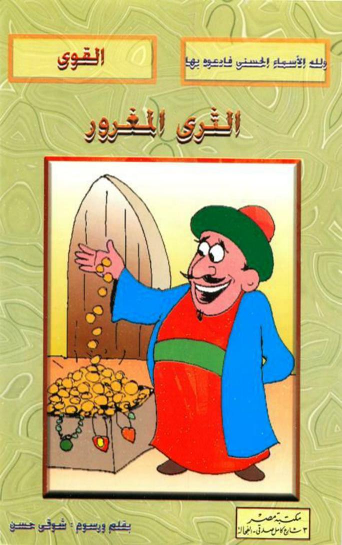 الثري المغرور