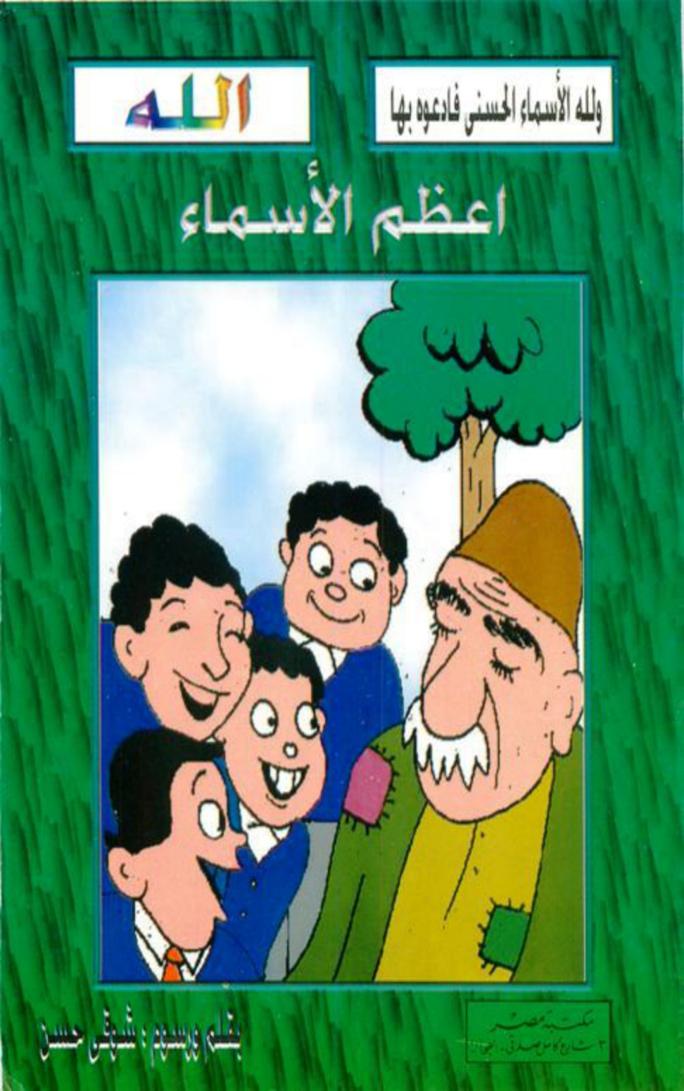 أعظم الأسماء
