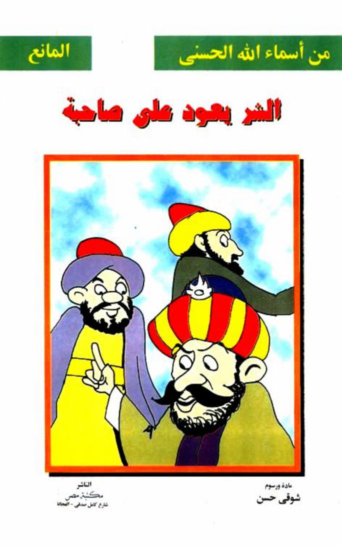 الشر يعود على صاحبه