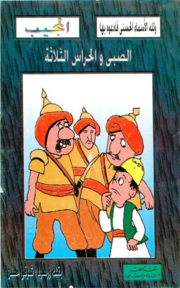 الصبي والحراس الثلاثة