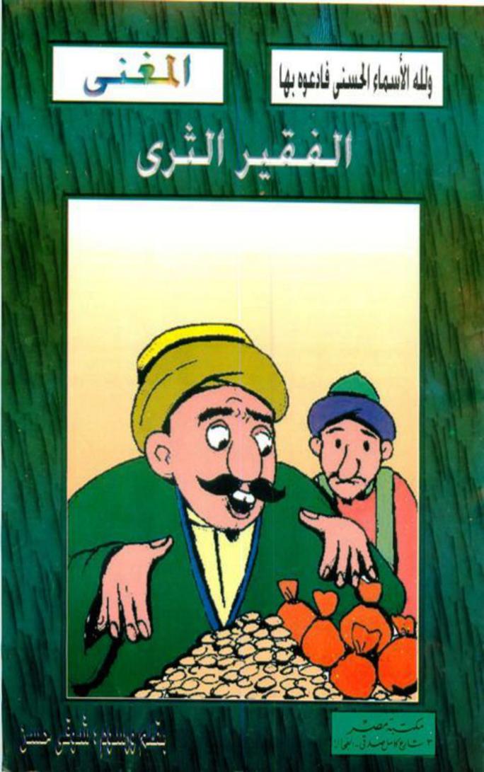 الثري الفقير