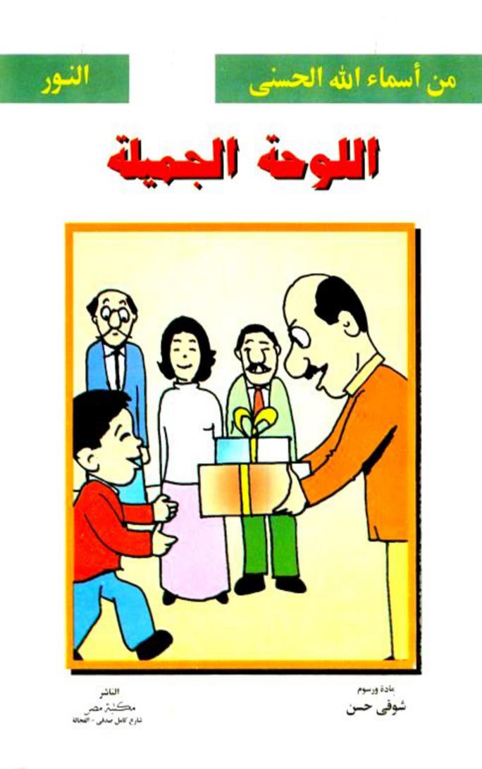 اللوحة الجميلة