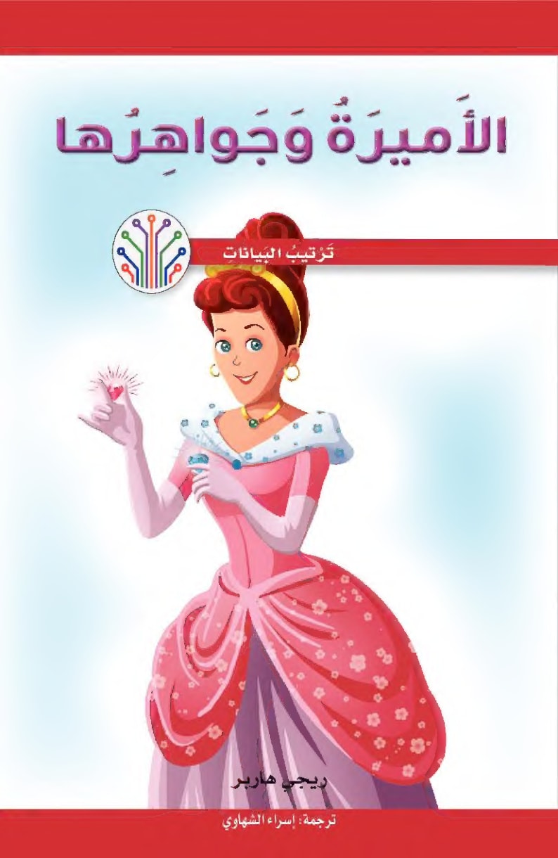 الأميرة وجواهرها 1