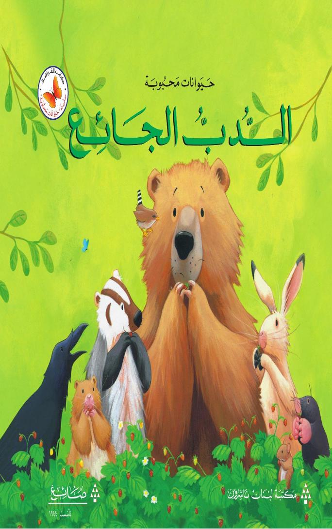 الدب الجائع