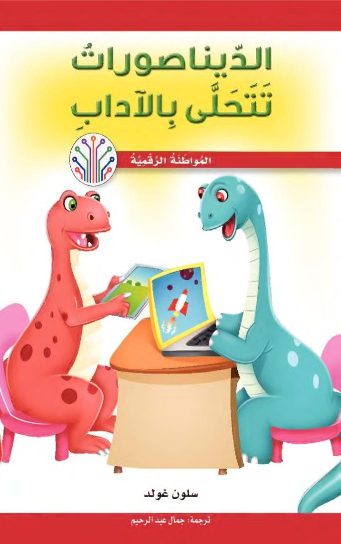 الديناصورات تتحلى بالآداب