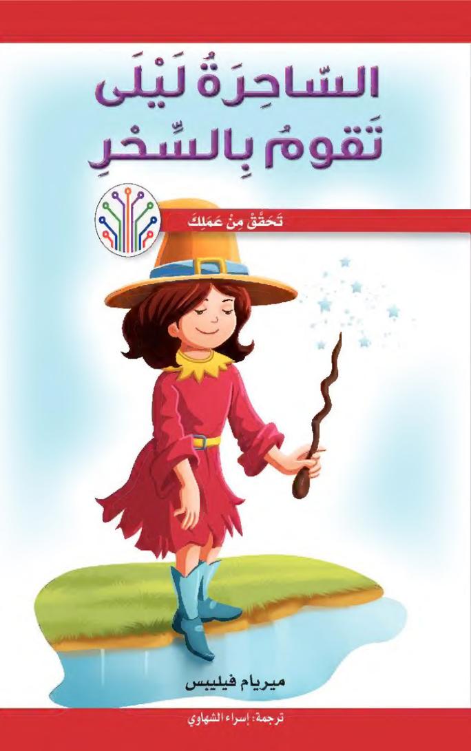 الساحرة ليلى تقوم بالسحر