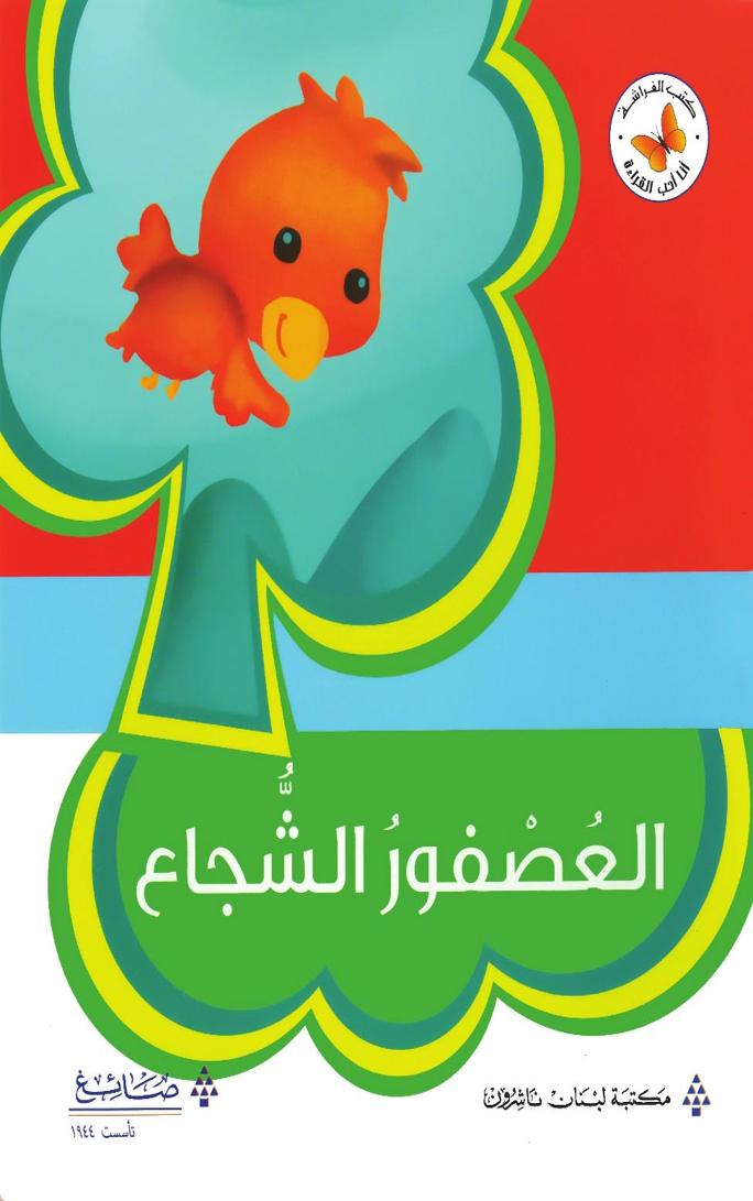 العصفور الشجاع