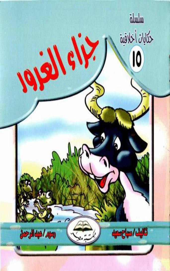 جزاء الغرور