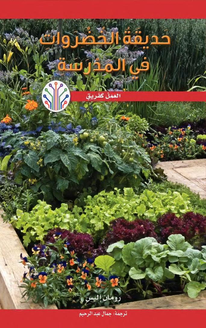 حديقة الخضروات في المدرسة